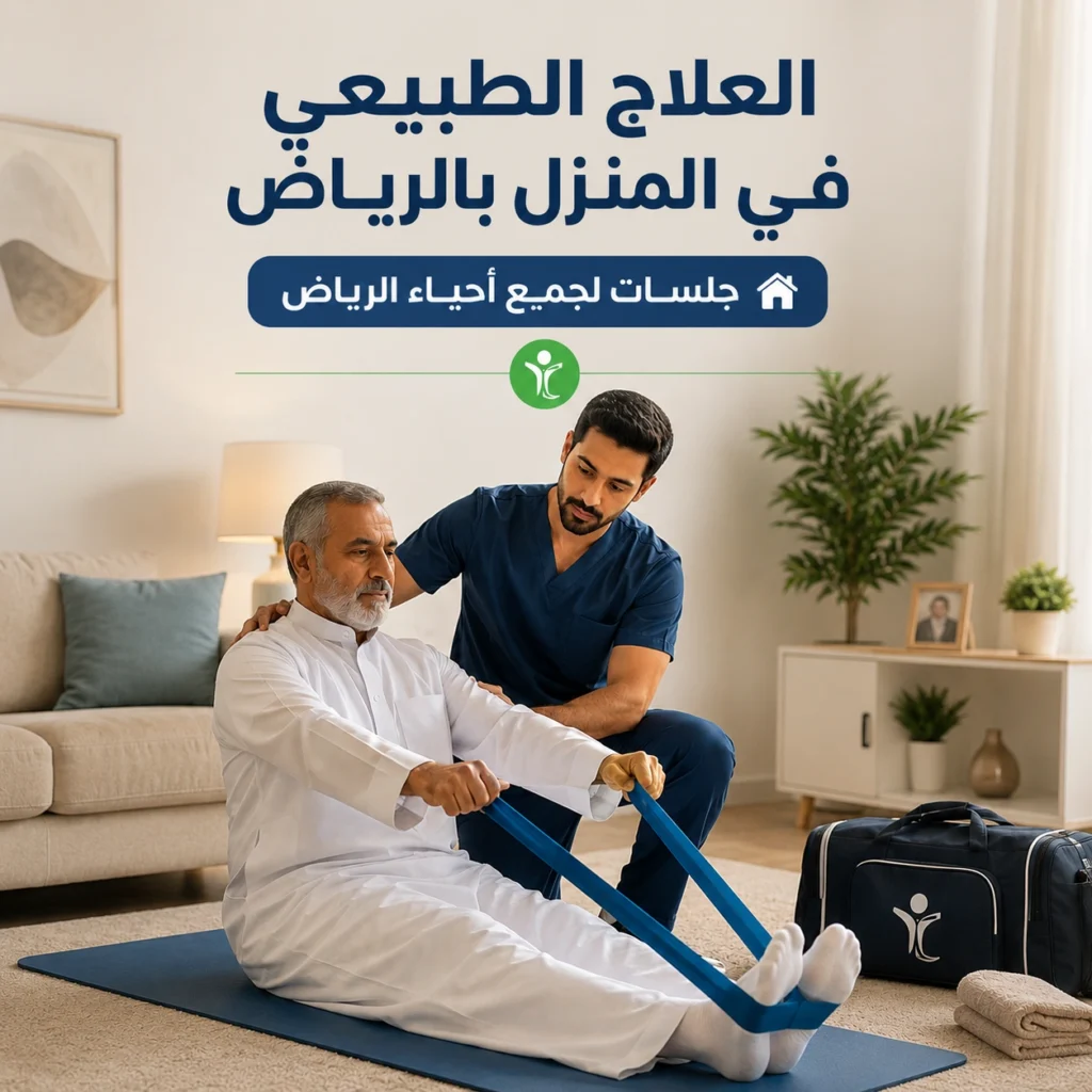 العلاج الطبيعي في المنزل بالرياض | جلسات علاج طبيعي منزلي لجميع أحياء الرياض