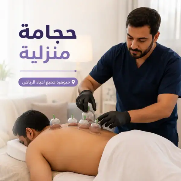 حجامة منزلية في الرياض