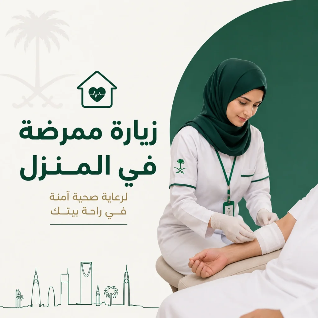 زيارة ممرضة للقيام باجراء طبي في المنزل