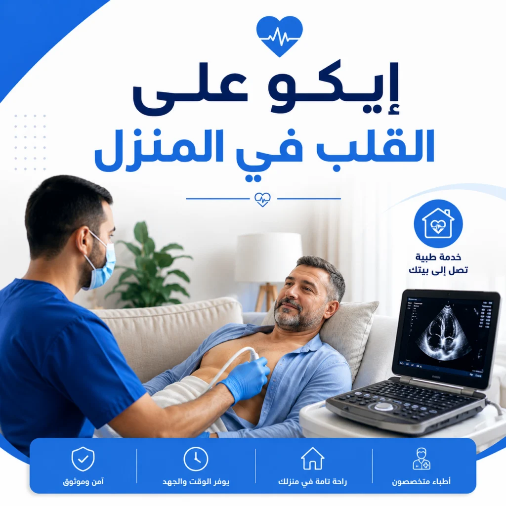 إيكو على القلب في المنزل