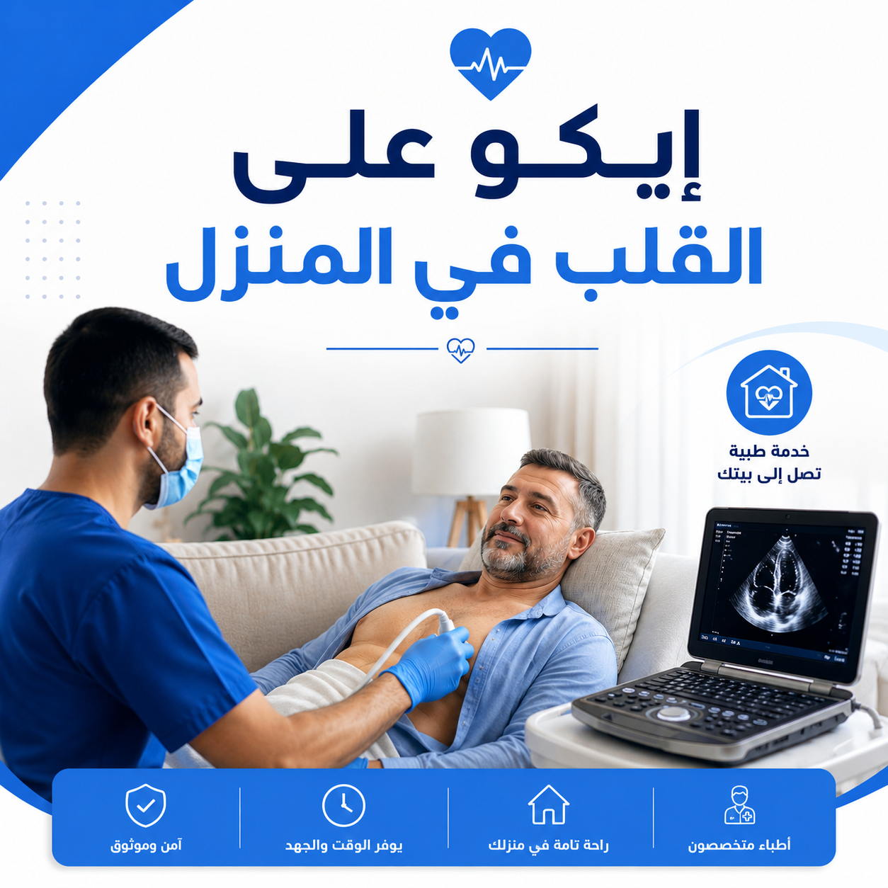 إيكو على القلب في المنزل