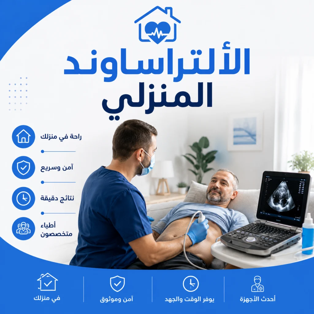 الألتراساوند المنزلي