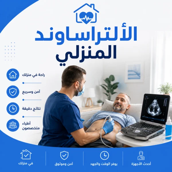 الألتراساوند المنزلي