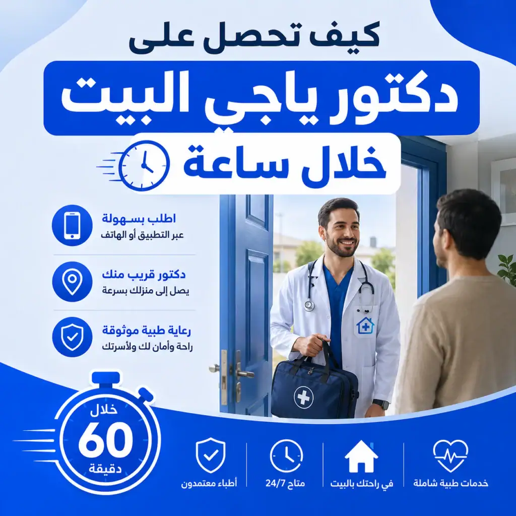 كيف تحصل على دكتور ياجي البيت خلال ساعة