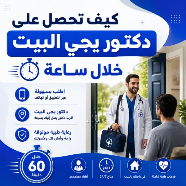 كيف تحصل على دكتور يجي البيت خلال ساعة