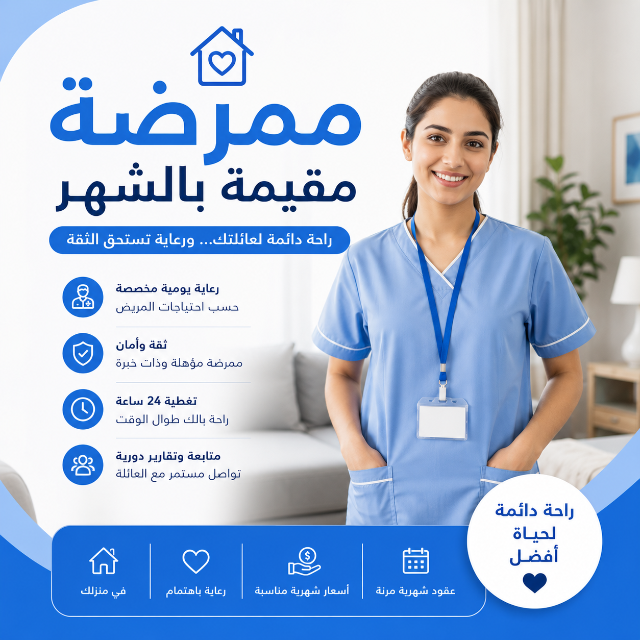 ممرضة مقيمة بالشهر